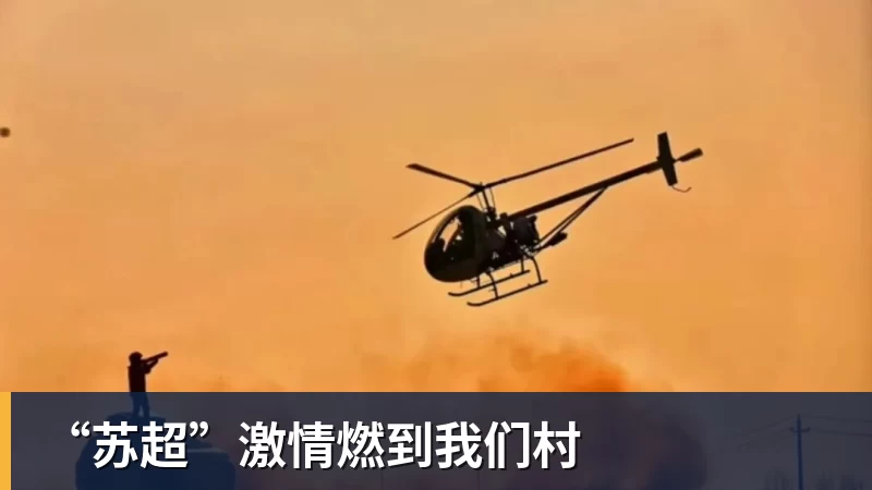 “苏超”激情燃到我们村 “苏超”激情燃到我们村