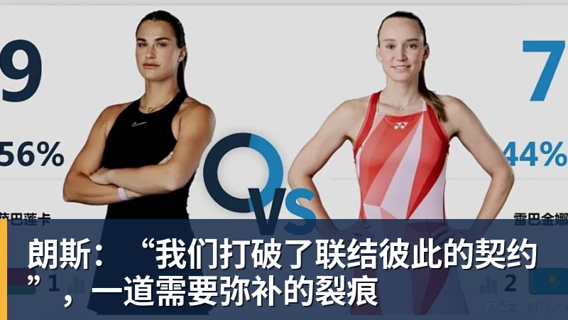 朗斯：“我们打破了联结彼此的契约”，一道需要弥补的裂痕
