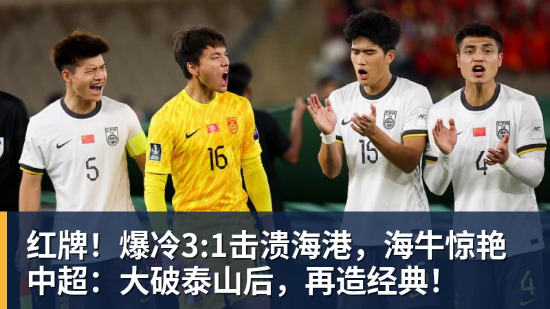 红牌!爆冷3:1击溃海港,海牛惊艳中超:大破泰山后,再造经典! 红牌!爆冷3:1击溃海港,海牛惊艳中超:大破泰山后,再造经典!