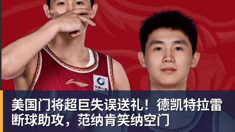 美国门将超巨失误送礼！德凯特拉雷断球助攻，范纳肯笑纳空门