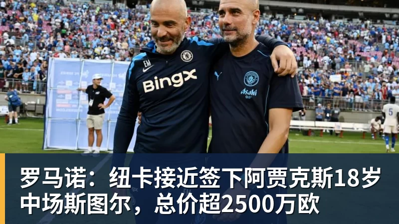 罗马诺：纽卡接近签下阿贾克斯18岁中场斯图尔，总价超2500万欧
