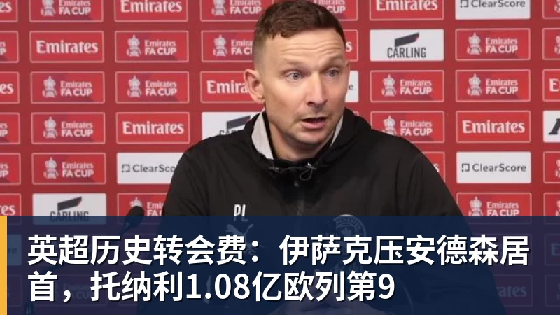 英超历史转会费：伊萨克压安德森居首，托纳利1.08亿欧列第9