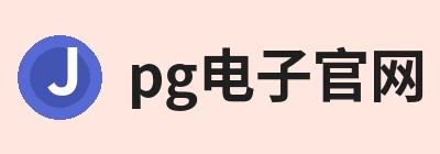 pg电子官网