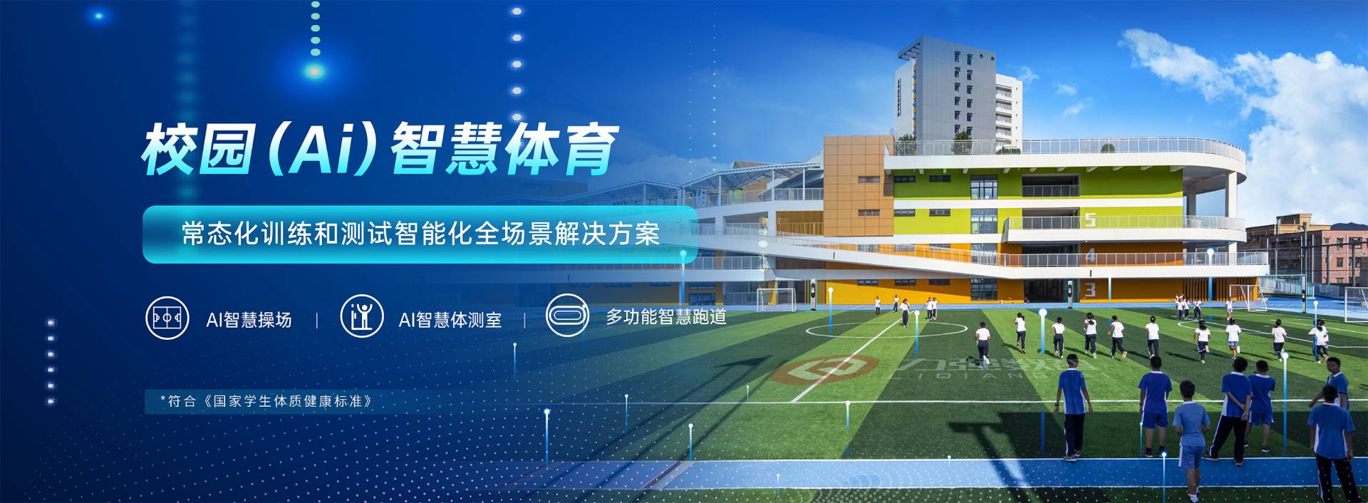 校园智慧体育-校园智慧体育全场景解决方案-pg电子官网
