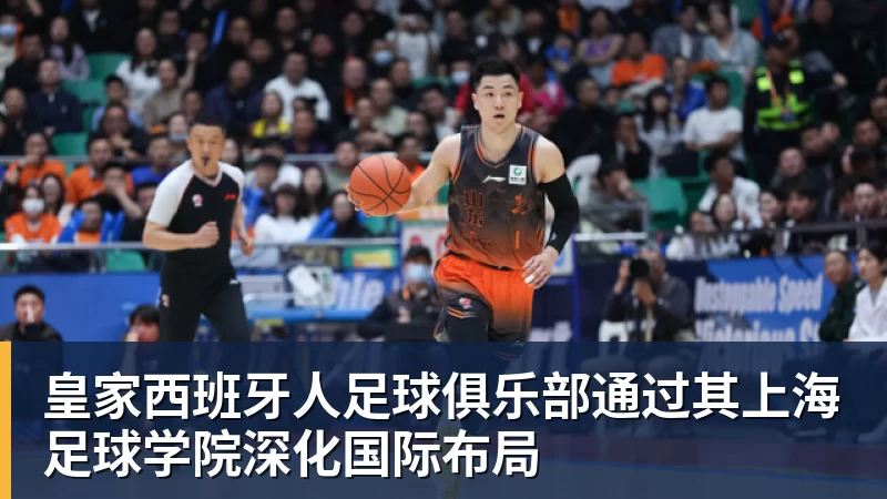 皇家西班牙人足球俱乐部通过其上海足球学院深化国际布局