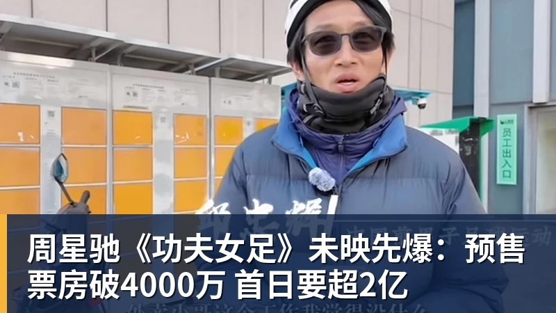 周星驰《功夫女足》未映先爆：预售票房破4000万 首日要超2亿