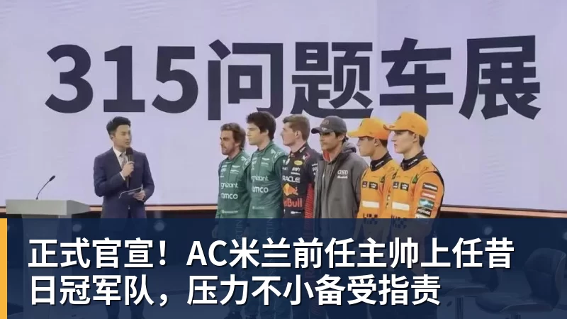 正式官宣!AC米兰前任主帅上任昔日冠军队,压力不小备受指责 正式官宣!AC米兰前任主帅上任昔日冠军队,压力不小备受指责