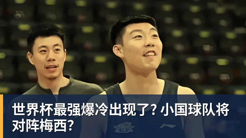 世界杯最强爆冷出现了? 小国球队将对阵梅西？