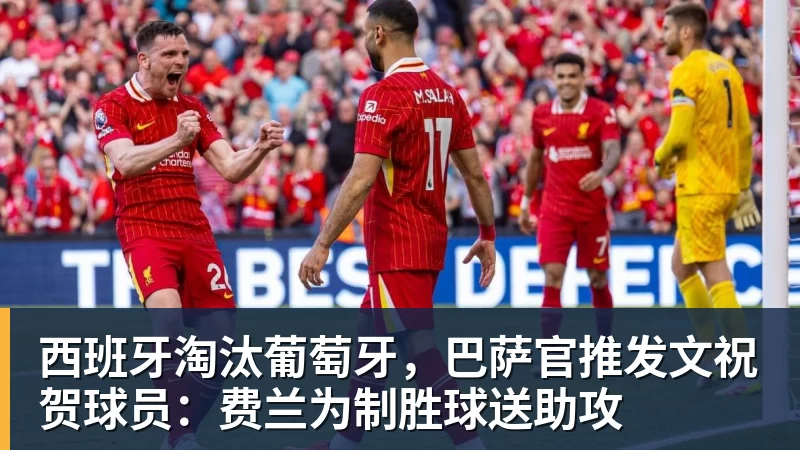 西班牙淘汰葡萄牙，巴萨官推发文祝贺球员：费兰为制胜球送助攻