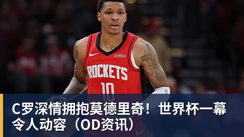 C罗深情拥抱莫德里奇!世界杯一幕令人动容(OD资讯) C罗深情拥抱莫德里奇!世界杯一幕令人动容(OD资讯)
