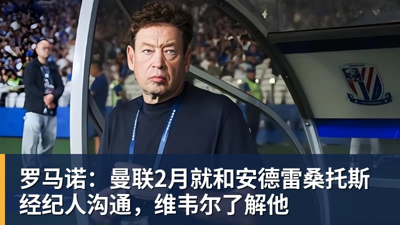 罗马诺：曼联2月就和安德雷桑托斯经纪人沟通，维韦尔了解他