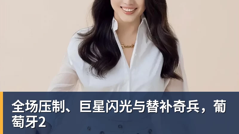全场压制、巨星闪光与替补奇兵，葡萄牙2
