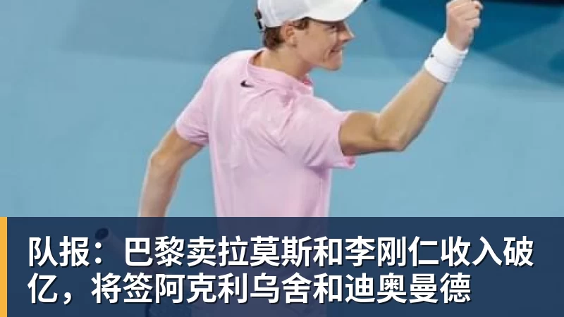 队报：巴黎卖拉莫斯和李刚仁收入破亿，将签阿克利乌舍和迪奥曼德