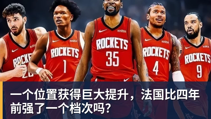一个位置获得巨大提升，法国比四年前强了一个档次吗？