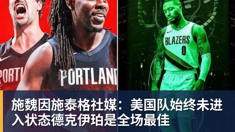 施魏因施泰格社媒：美国队始终未进入状态德克伊珀是全场最佳