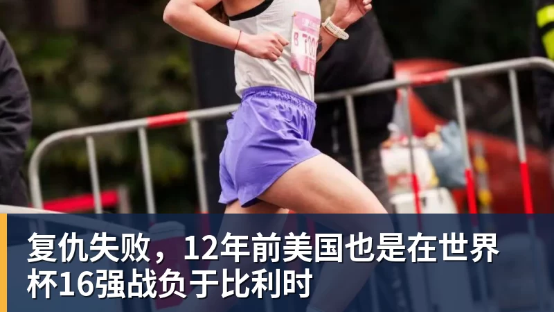 复仇失败，12年前美国也是在世界杯16强战负于比利时