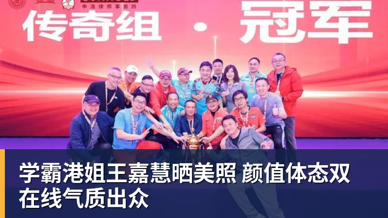 学霸港姐王嘉慧晒美照 颜值体态双在线气质出众