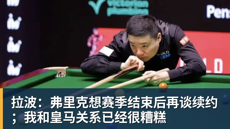 拉波：弗里克想赛季结束后再谈续约；我和皇马关系已经很糟糕