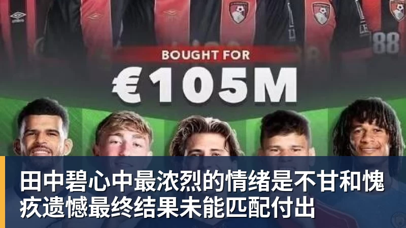 田中碧心中最浓烈的情绪是不甘和愧疚遗憾最终结果未能匹配付出 田中碧心中最浓烈的情绪是不甘和愧疚遗憾最终结果未能匹配付出