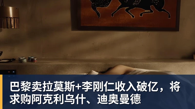巴黎卖拉莫斯+李刚仁收入破亿，将求购阿克利乌什、迪奥曼德
