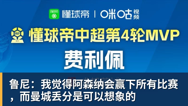 鲁尼：我觉得阿森纳会赢下所有比赛，而曼城丢分是可以想象的