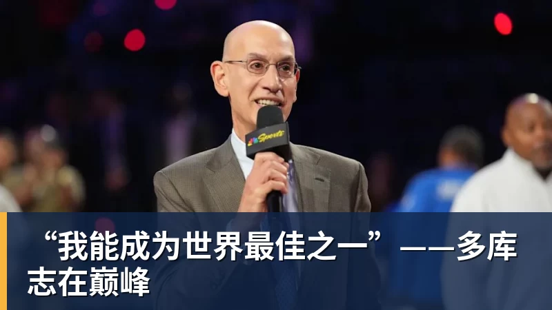 “我能成为世界最佳之一”——多库志在巅峰 “我能成为世界最佳之一”——多库志在巅峰