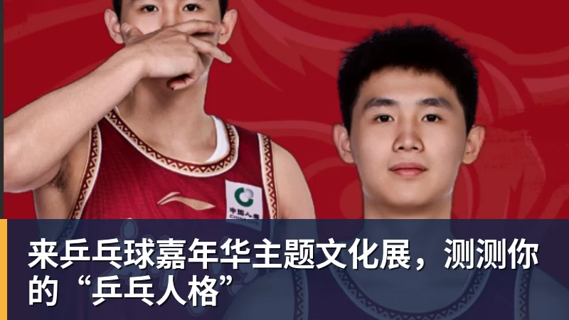 来乒乓球嘉年华主题文化展,测测你的“乒乓人格” 来乒乓球嘉年华主题文化展,测测你的“乒乓人格”