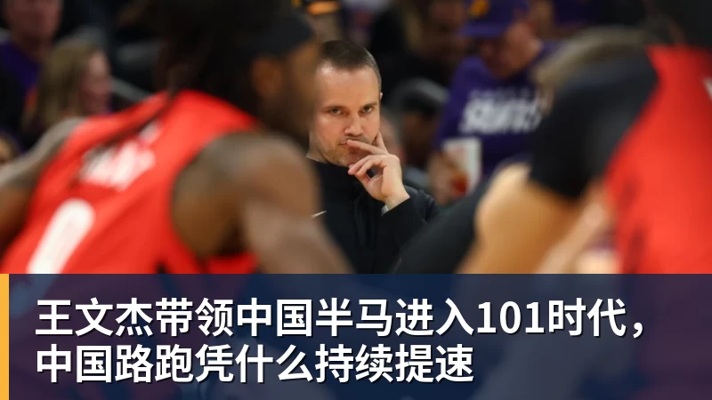 王文杰带领中国半马进入101时代，中国路跑凭什么持续提速