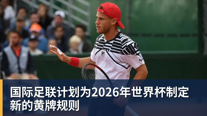 国际足联计划为2026年世界杯制定新的黄牌规则 国际足联计划为2026年世界杯制定新的黄牌规则