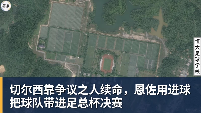 切尔西靠争议之人续命，恩佐用进球把球队带进足总杯决赛