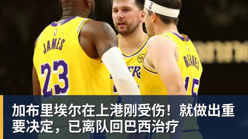 加布里埃尔在上港刚受伤!就做出重要决定,已离队回巴西治疗 加布里埃尔在上港刚受伤!就做出重要决定,已离队回巴西治疗