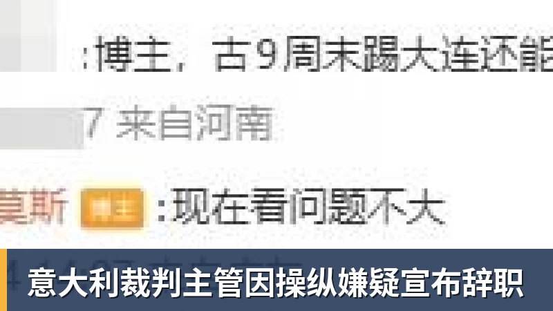 意大利裁判主管因操纵嫌疑宣布辞职