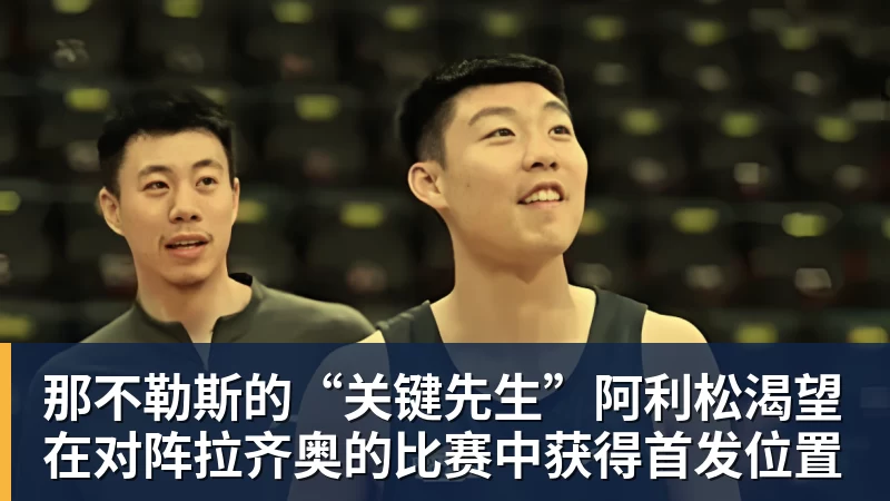 那不勒斯的“关键先生”阿利松渴望在对阵拉齐奥的比赛中获得首发位置 那不勒斯的“关键先生”阿利松渴望在对阵拉齐奥的比赛中获得首发位置