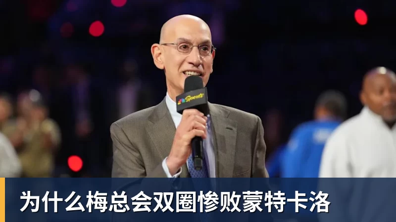 为什么梅总会双圈惨败蒙特卡洛