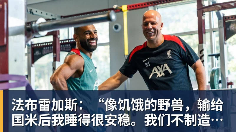 法布雷加斯:“像饥饿的野兽,输给国米后我睡得很安稳。我们不制造恐慌” 法布雷加斯:“像饥饿的野兽,输给国米后我睡得很安稳。我们不制造恐慌”