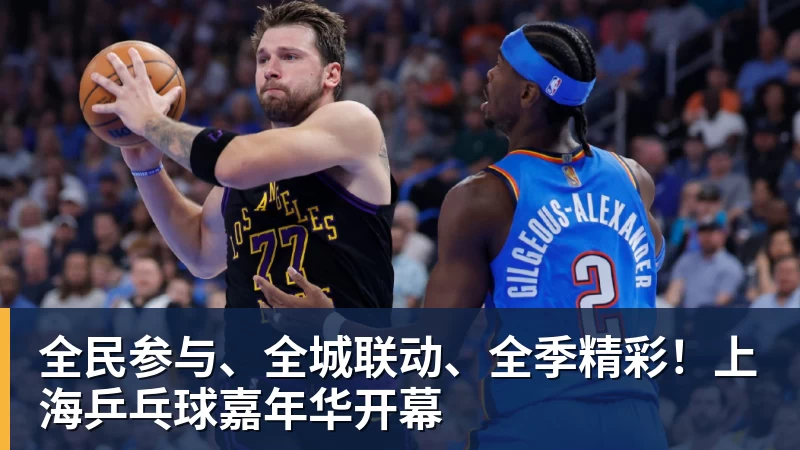 全民参与、全城联动、全季精彩！上海乒乓球嘉年华开幕