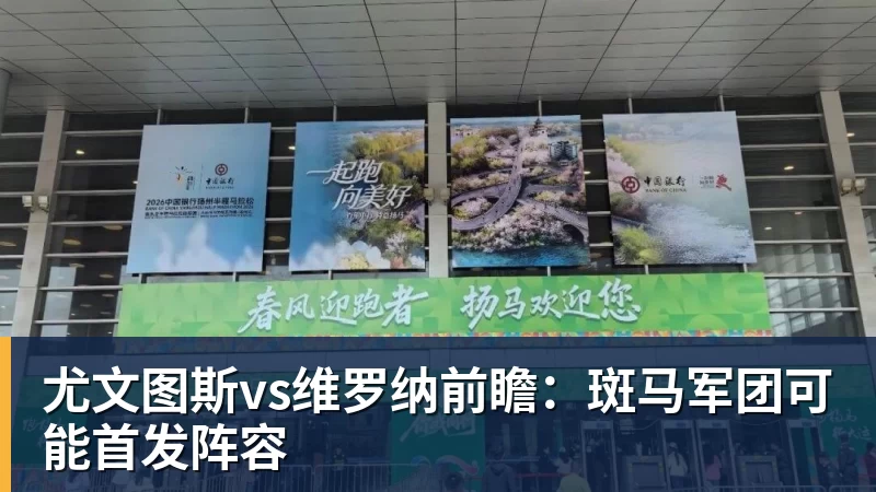 尤文图斯vs维罗纳前瞻:斑马军团可能首发阵容 尤文图斯vs维罗纳前瞻:斑马军团可能首发阵容