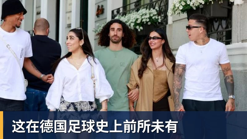 这在德国足球史上前所未有