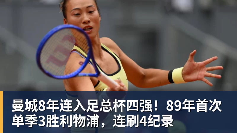 曼城8年连入足总杯四强！89年首次单季3胜利物浦，连刷4纪录