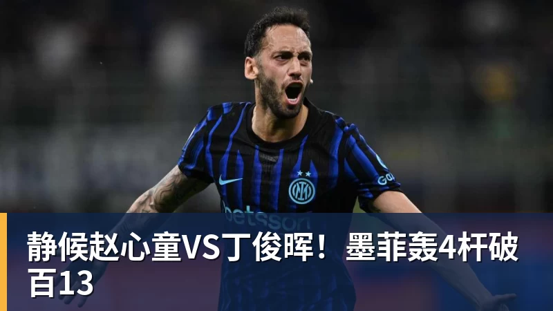静候赵心童VS丁俊晖！墨菲轰4杆破百13