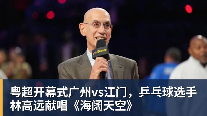 粤超开幕式广州vs江门，乒乓球选手林高远献唱《海阔天空》