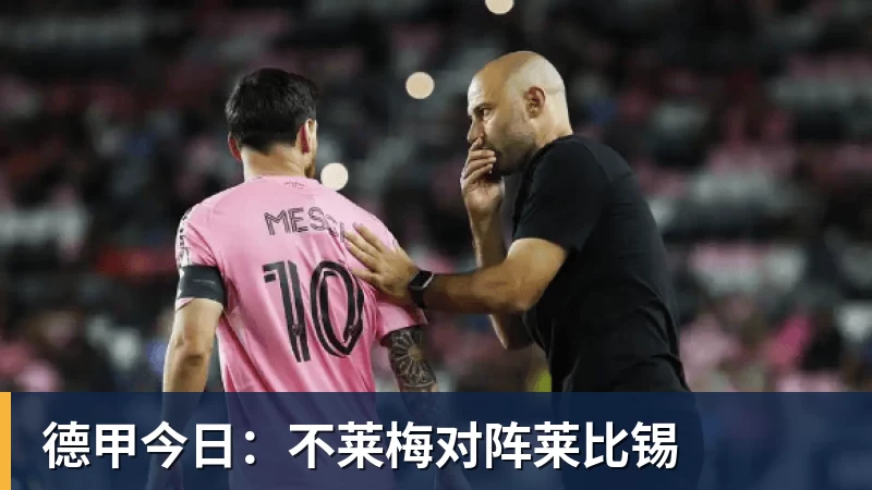 德甲今日：不莱梅对阵莱比锡