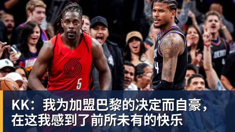 KK：我为加盟巴黎的决定而自豪，在这我感到了前所未有的快乐