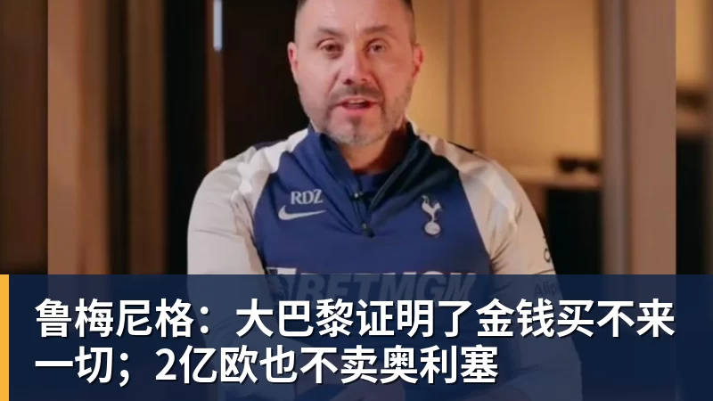 鲁梅尼格：大巴黎证明了金钱买不来一切；2亿欧也不卖奥利塞