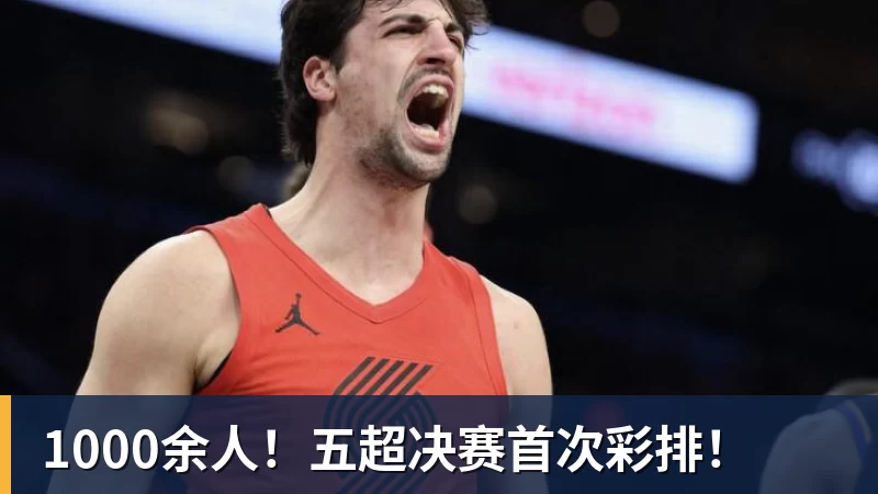 1000余人！五超决赛首次彩排！