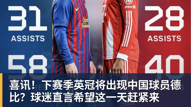 喜讯！下赛季英冠将出现中国球员德比？球迷直言希望这一天赶紧来
