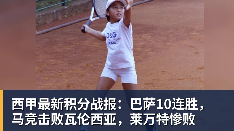 西甲最新积分战报：巴萨10连胜，马竞击败瓦伦西亚，莱万特惨败