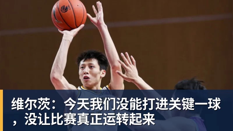 维尔茨:今天我们没能打进关键一球,没让比赛真正运转起来 维尔茨:今天我们没能打进关键一球,没让比赛真正运转起来