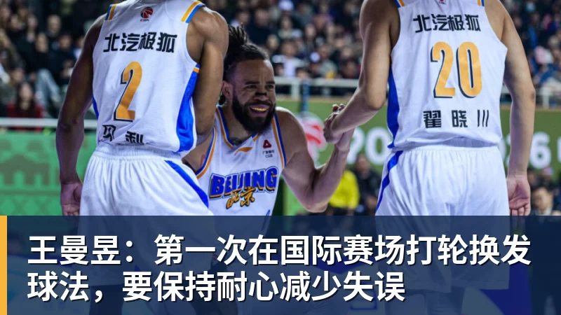 王曼昱:第一次在国际赛场打轮换发球法,要保持耐心减少失误 王曼昱:第一次在国际赛场打轮换发球法,要保持耐心减少失误