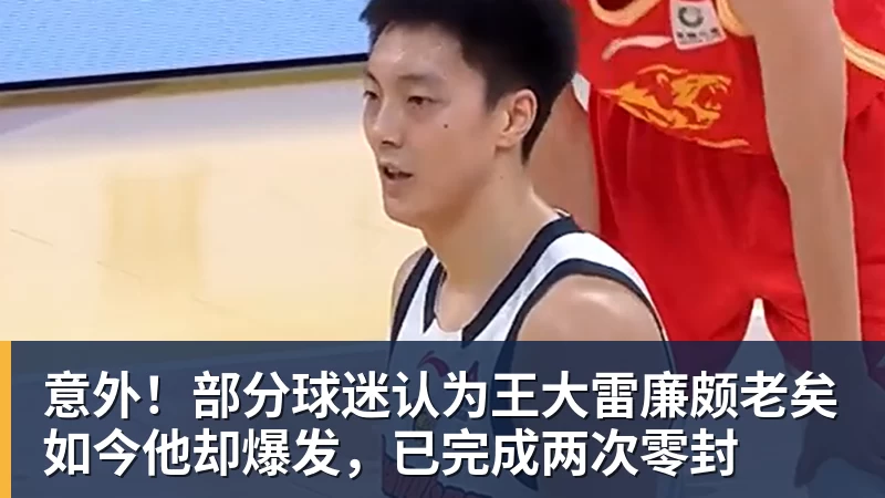 意外！部分球迷认为王大雷廉颇老矣如今他却爆发，已完成两次零封